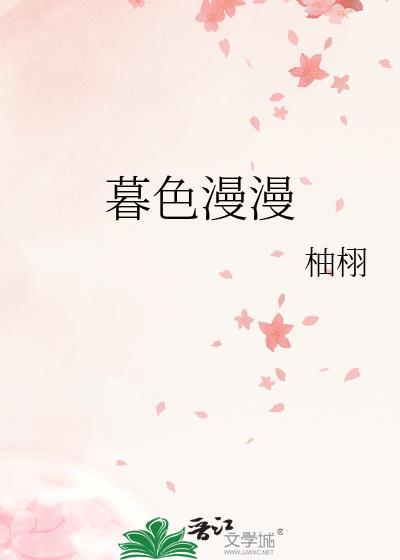 暮色漫漫by柚栩