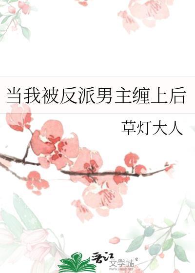 当反派被主角们抓到后作者