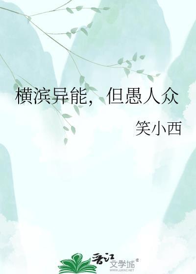 但愚人众 作者笑小西
