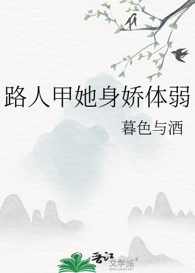 路人甲她身娇体弱免费阅读