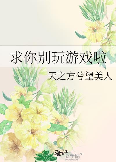 求你别玩游戏啦英文
