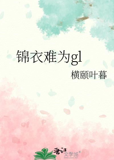锦衣为夫无弹窗全文免费阅读