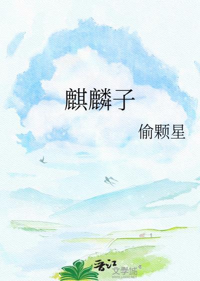 麒麟子化骨龙