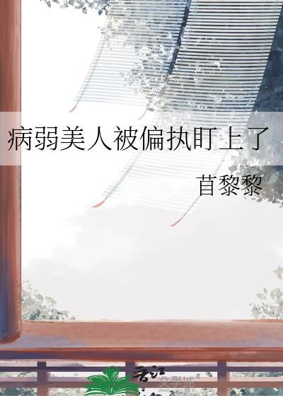 病弱娇美人