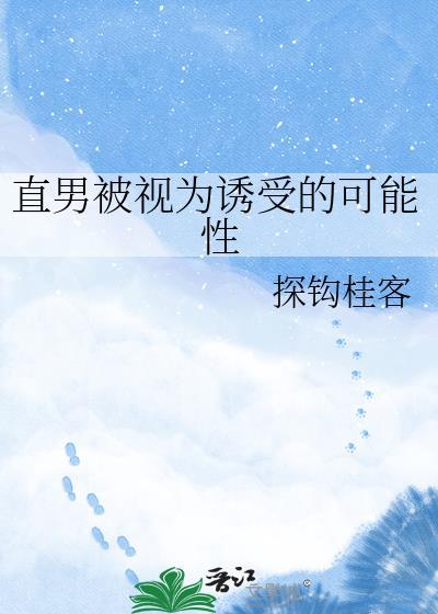 直男被钓