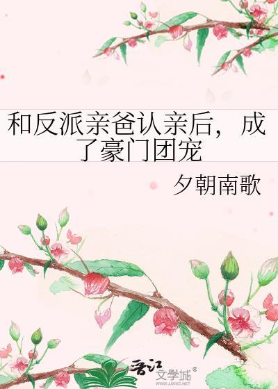 成了豪门团宠txt百度