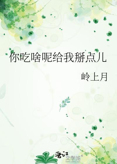 你给我要吃什么