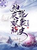 炮灰家族逆袭史TXT百度资源
