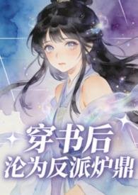 穿书后被反派喂养了作者泛渊