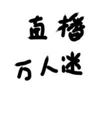 被迫直播的万人迷by无弹窗全文阅读笔