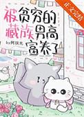 被贫穷的藏族男高富养了txt百度