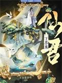 仙君重生呆小鱼免费阅读