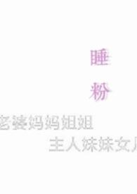 睡粉危机