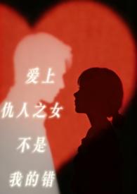 古言爱上仇人的女儿