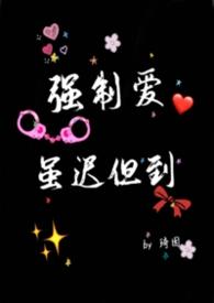 强制爱虽迟但到完结了嘛