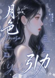 月色引力NPH苏若晚最新章节更新内容