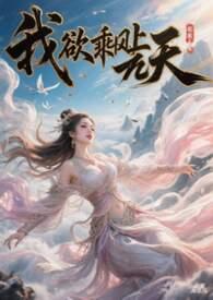 我欲乘风归什么意思