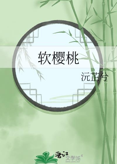 软樱桃by沅芷兮