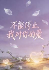 不能停止我对你的爱钢琴谱
