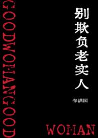 别欺负老实人电影韩国