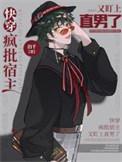 快穿宿主她疯了