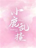 是谁小鹿乱撞