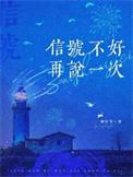 信号不好意思