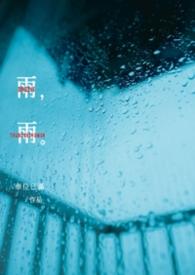 雨雨霖铃
