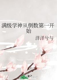 满级学神穿进新手村txt