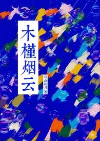 木槿结局