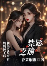 禁忌之瑜[gl母女