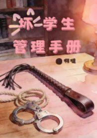 坏学生是什么意思