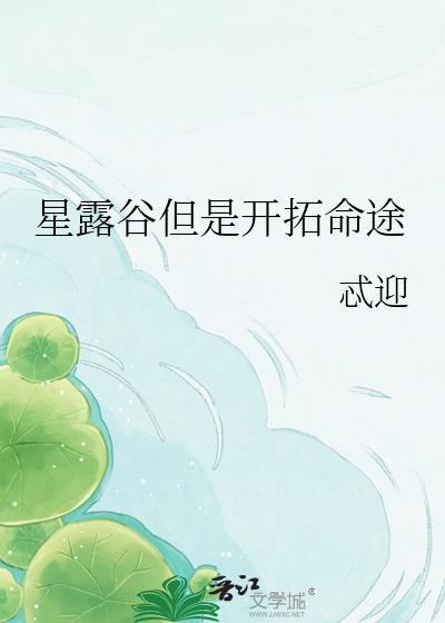 星露谷拓展