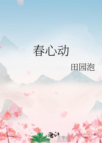 春心动女主什么时候恢复记忆