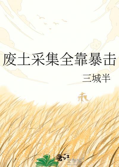 废土采集全靠暴击 作者三城半