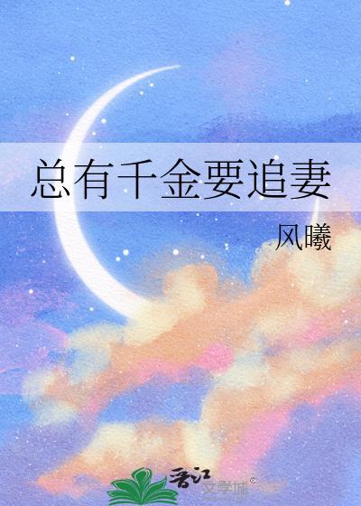 总有千金终是一个土馒头