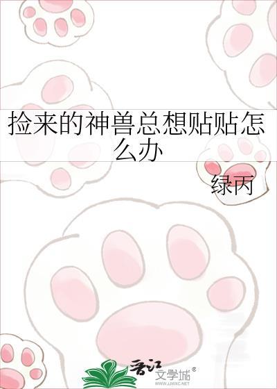 捡回一堆神兽我暴富了