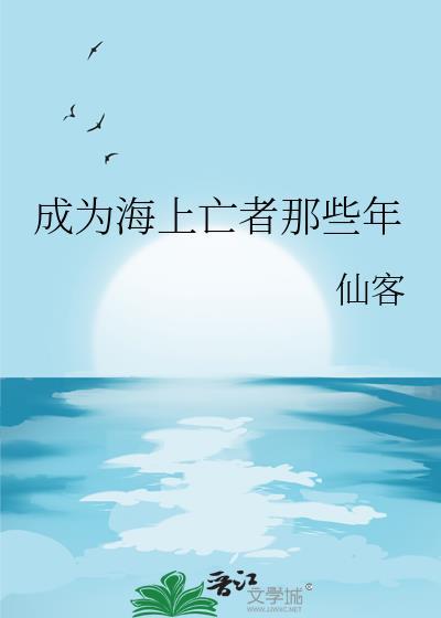 成为海上亡者那些年 作者仙客