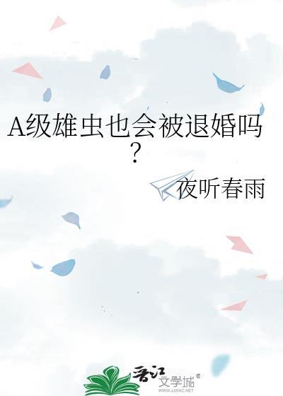 雄虫雌虫是什么设定
