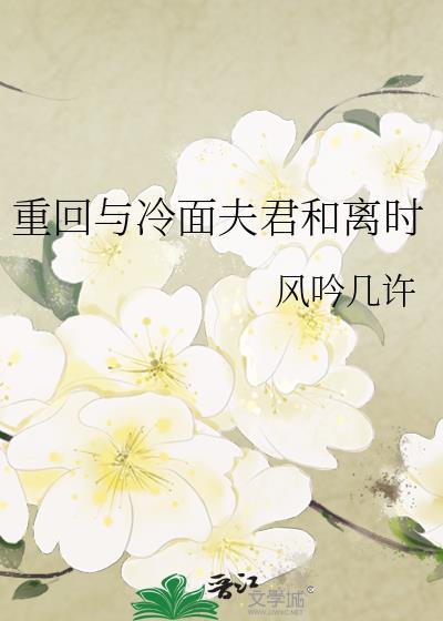 重回与冷面夫君和离时by风吟几许