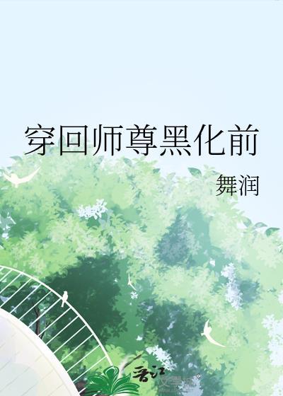 穿回师尊黑化前gl