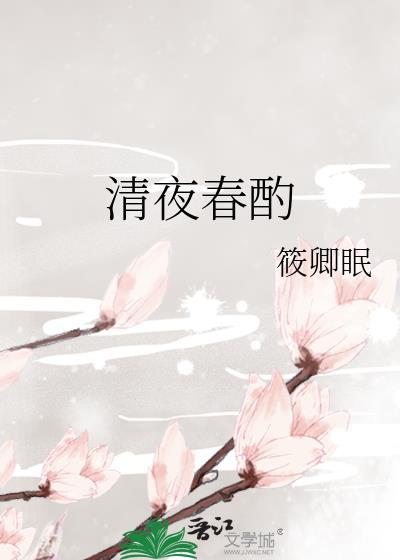 清夜吟简谱