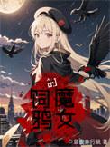 饲鸦的魔女百度百科