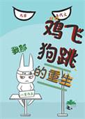 鸡飞狗跳免费阅读