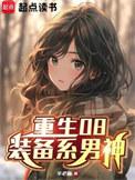 重生08装备系男神在哪看