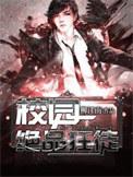 校园绝品狂徒主角西门宇