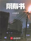 阴寿书结局是什么
