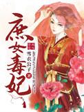 庶女毒妃不好惹