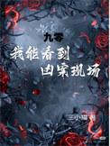九零我能看到凶案现场