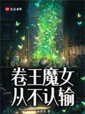 卷王魔女从不认输TXT